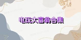 电玩大富翁合集