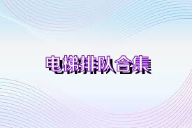 电梯排队合集