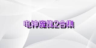 电神魔傀2合集