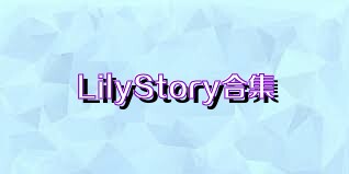LilyStory合集