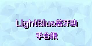 LightBlue蓝牙助手合集