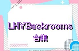 LHYBackrooms合集