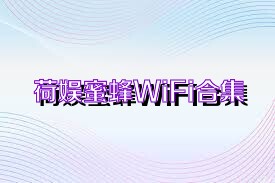 荷娱蜜蜂WiFi合集