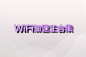 WiFi加速王合集