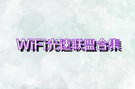 WiFi光速联盟合集
