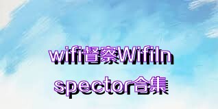 wifi督察WifiInspector合集
