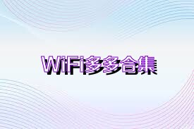 WiFi多多合集