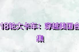 18轮大卡车：穿越美国合集