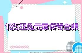 185玉兔元素传奇合集