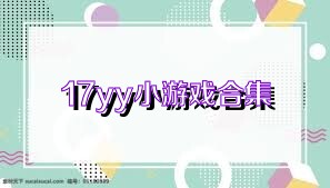 17yy小游戏合集