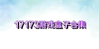 17173游戏盒子合集