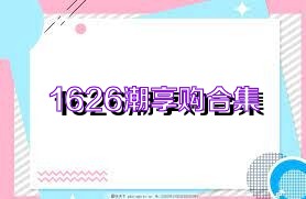 1626潮享购合集