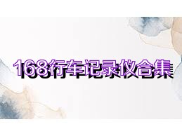 168行车记录仪合集