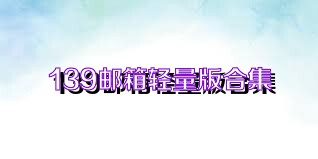 139邮箱轻量版合集