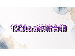 123tea茶馆合集