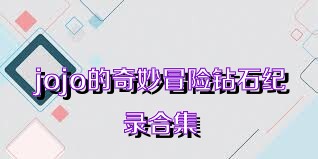 jojo的奇妙冒险钻石纪录合集