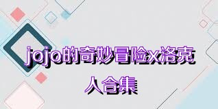 jojo的奇妙冒险x洛克人合集
