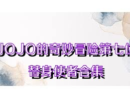 JOJO的奇妙冒险第七位替身使者合集