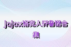 jojox洛克人乔鲁诺合集