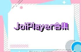 JoiPlayer合集