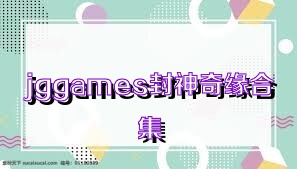 jggames封神奇缘合集