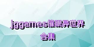 jggames催眠异世界合集
