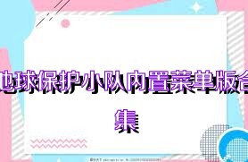 地球保护小队内置菜单版合集