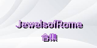 JewelsofRome合集