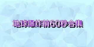 地球爆炸前60秒合集