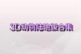 3D动物陆地版合集