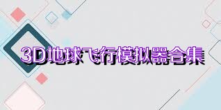 3D地球飞行模拟器合集