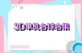 3D单机台球合集