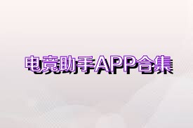电竞助手APP合集