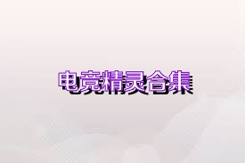 电竞精灵合集