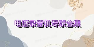电话录音机专家合集