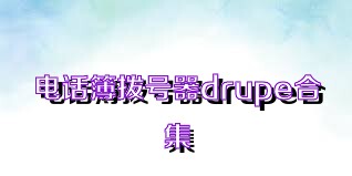 电话簿拨号器drupe合集
