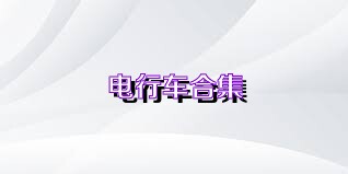 电行车合集