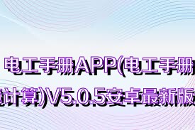 电工手册APP(电工手册电缆计算)V5.0.5安卓最新版合集