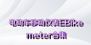 电动车移动仪表EBikemeter合集