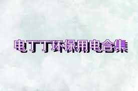 电丁丁环保用电合集