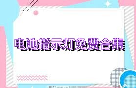 电池指示灯免费合集