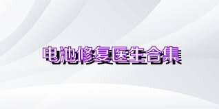 电池修复医生合集