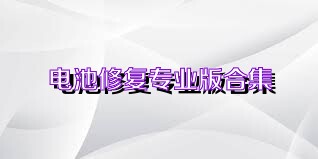 电池修复专业版合集