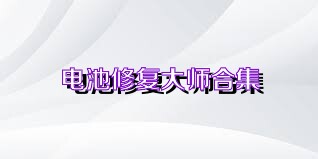 电池修复大师合集