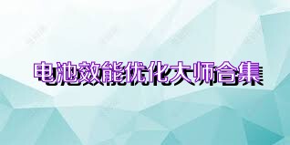 电池效能优化大师合集