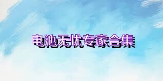 电池无忧专家合集