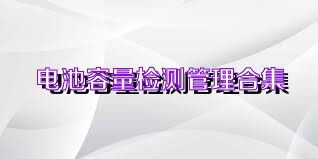 电池容量检测管理合集