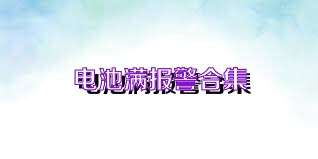 电池满报警合集
