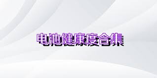电池健康度合集