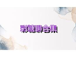 彩糖聊合集